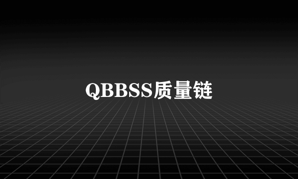 QBBSS质量链