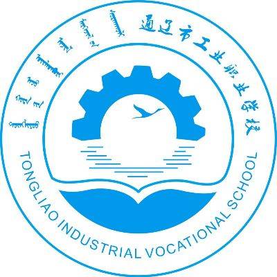 通辽市工业职业学校