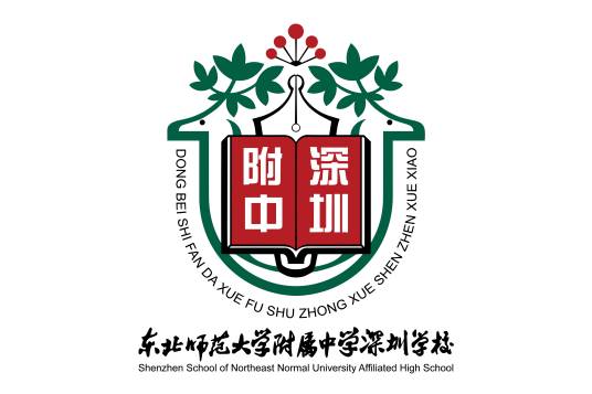 东北师范大学附属中学深圳学校