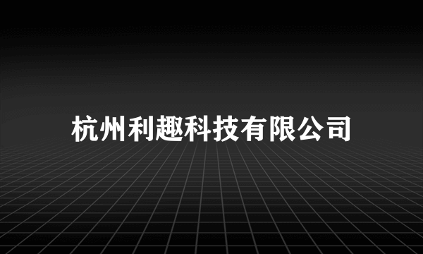 杭州利趣科技有限公司