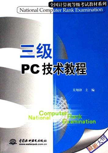 三级PC技术教程