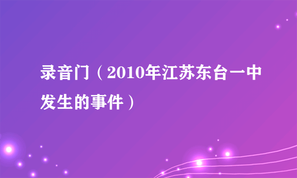 录音门（2010年江苏东台一中发生的事件）