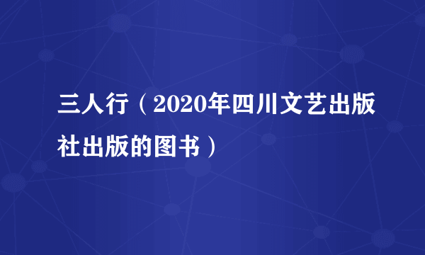 三人行（2020年四川文艺出版社出版的图书）