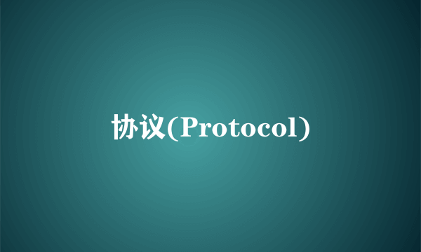 协议(Protocol)