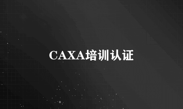 CAXA培训认证