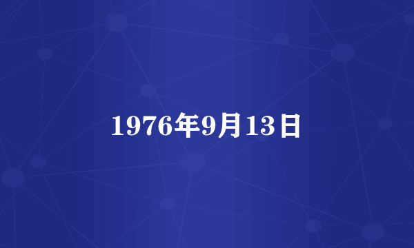 1976年9月13日