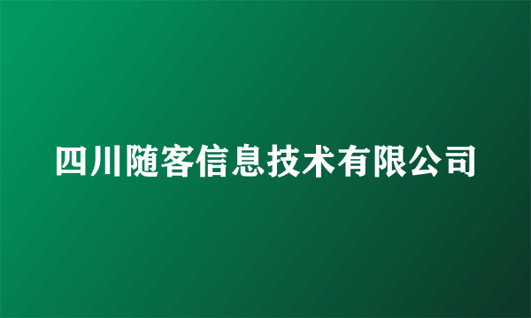 四川随客信息技术有限公司