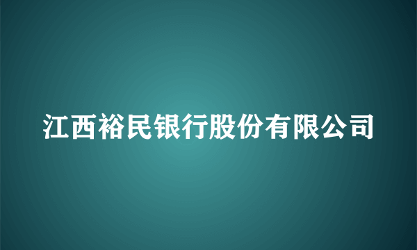 江西裕民银行股份有限公司