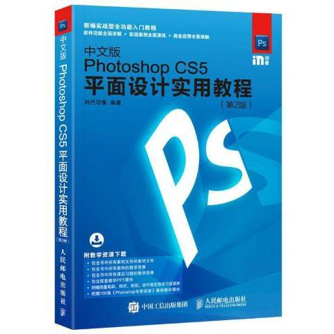 中文版Photoshop CS5平面设计实用教程第2版