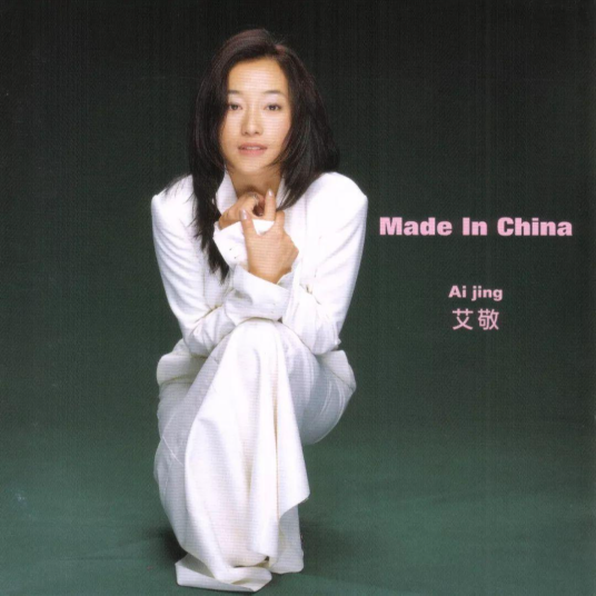 Made in China（1998年艾敬发行的音乐专辑）