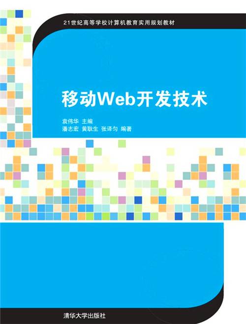 移动Web开发技术（2016年清华大学出版社出版的图书）