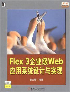 Flex3企业级Web应用系统设计与实现（姜天格著图书）