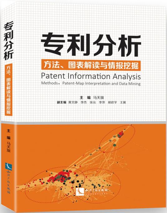 专利分析——方法、图表解读与情报挖掘