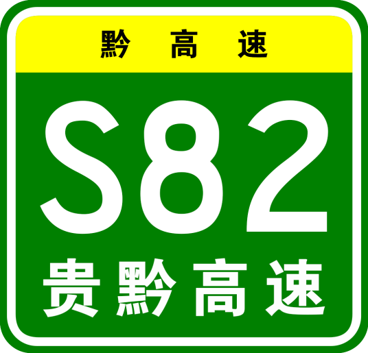 贵阳—黔西高速公路