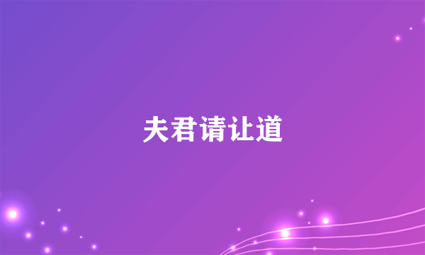 夫君请让道