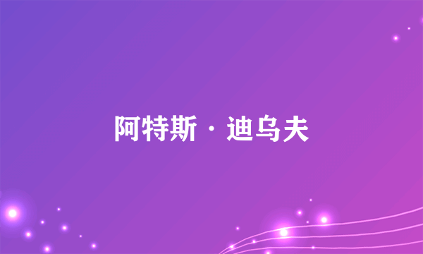 阿特斯·迪乌夫