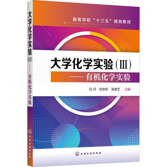 大学化学实验(Ⅲ)——有机化学实验