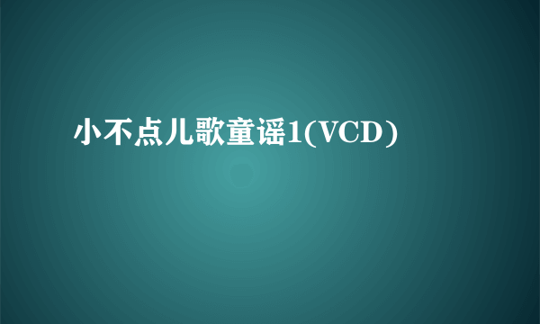 小不点儿歌童谣1(VCD)