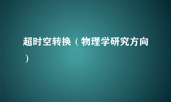 超时空转换（物理学研究方向）