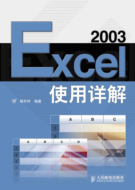 Excel 2003使用详解