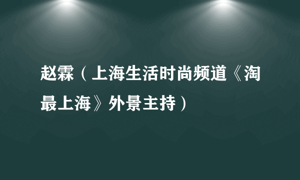 赵霖（上海生活时尚频道《淘最上海》外景主持）