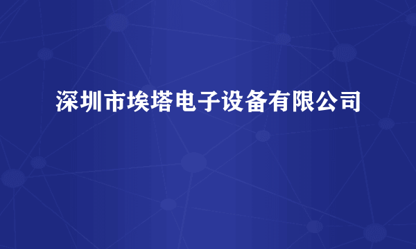 深圳市埃塔电子设备有限公司