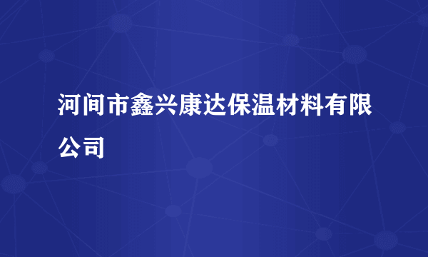 河间市鑫兴康达保温材料有限公司