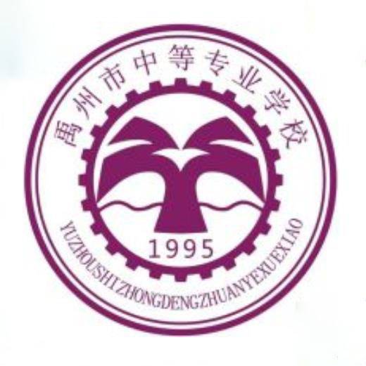 禹州市职业中等专业学校