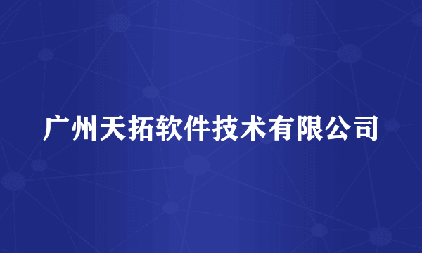 广州天拓软件技术有限公司