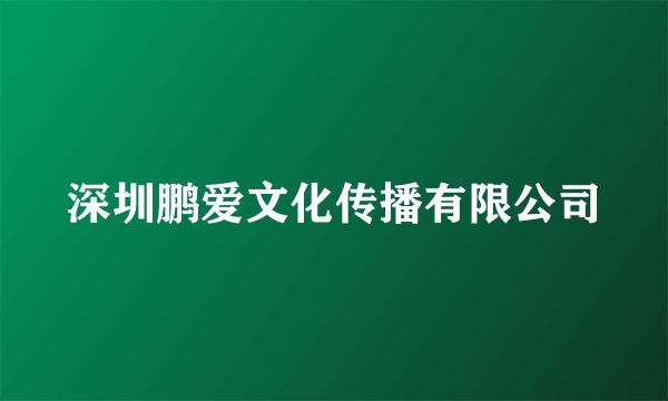 深圳鹏爱文化传播有限公司