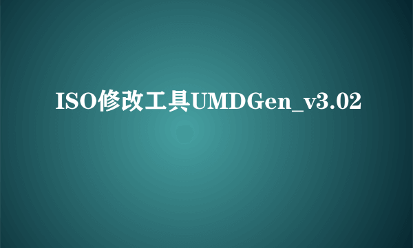 ISO修改工具UMDGen_v3.02