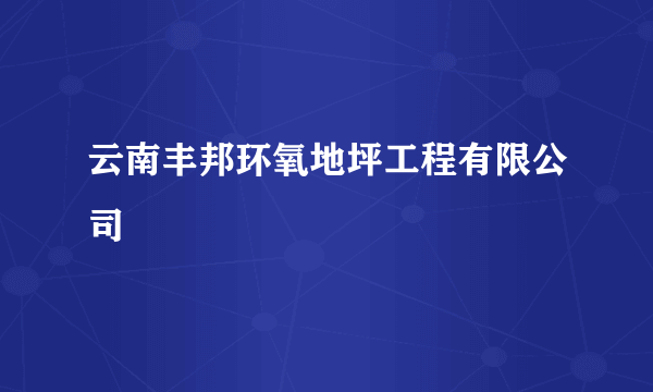 云南丰邦环氧地坪工程有限公司