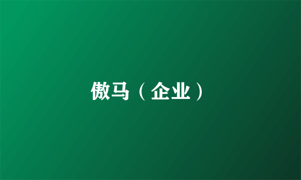 傲马（企业）