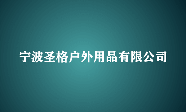 宁波圣格户外用品有限公司