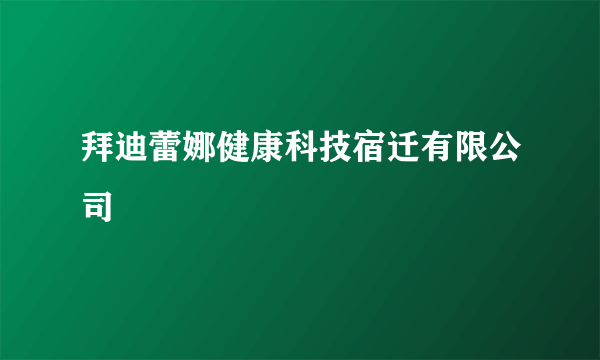 拜迪蕾娜健康科技宿迁有限公司