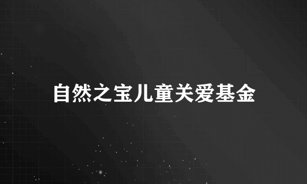 自然之宝儿童关爱基金