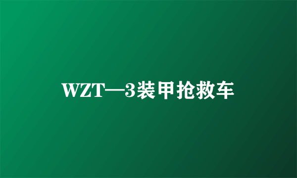 WZT—3装甲抢救车