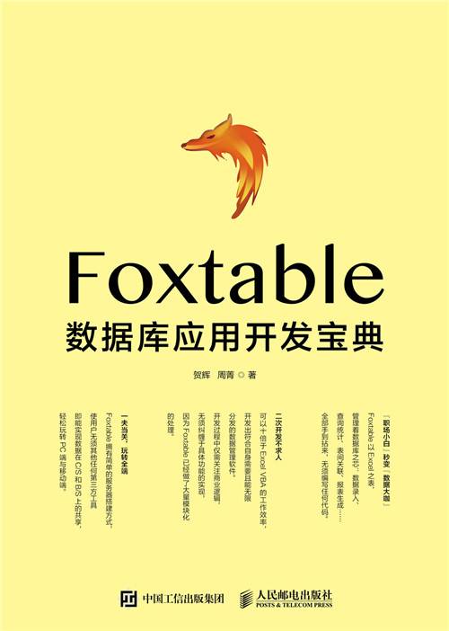 Foxtable数据库应用开发宝典