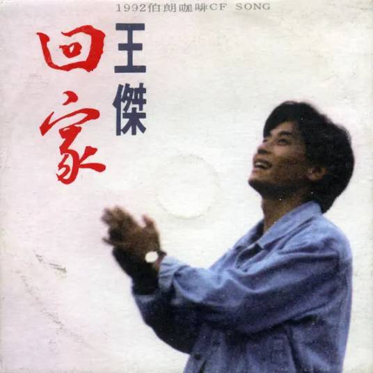 回家（王杰1992年单曲专辑）