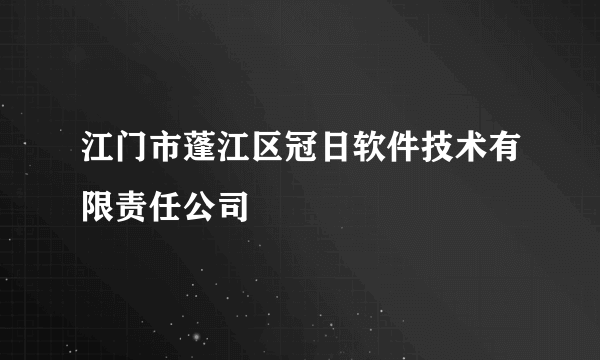 江门市蓬江区冠日软件技术有限责任公司