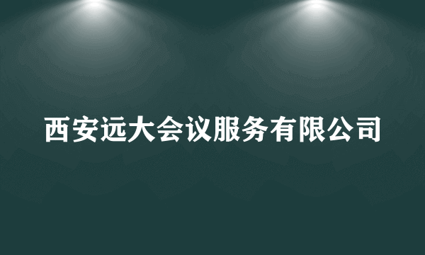 西安远大会议服务有限公司