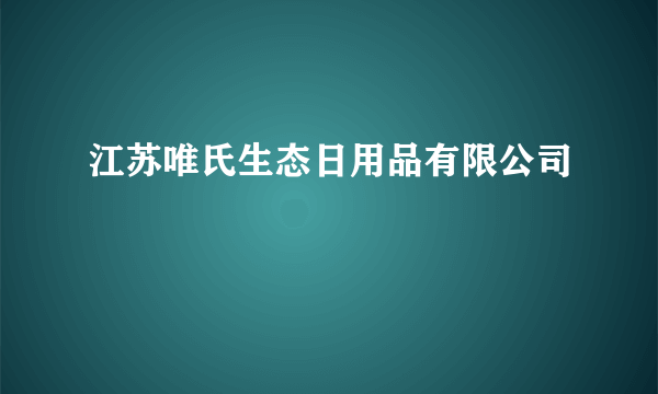 江苏唯氏生态日用品有限公司