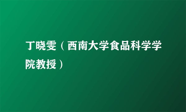 丁晓雯（西南大学食品科学学院教授）