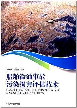 船舶溢油事故污染损害评估技术