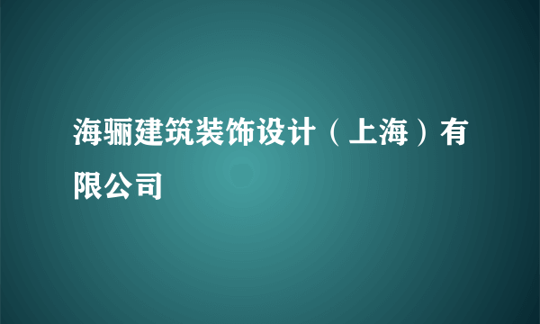 海骊建筑装饰设计（上海）有限公司