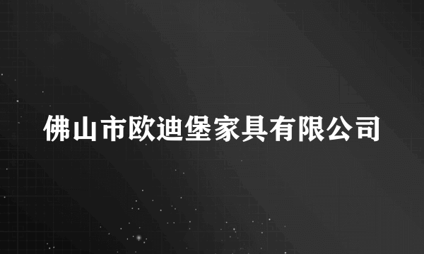 佛山市欧迪堡家具有限公司