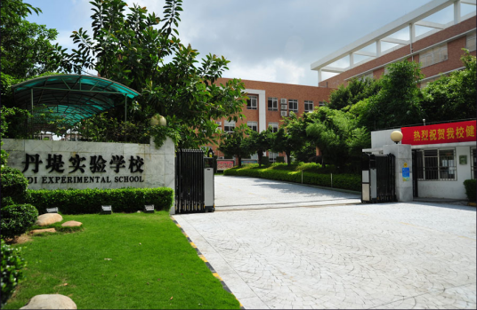 丹堤实验学校