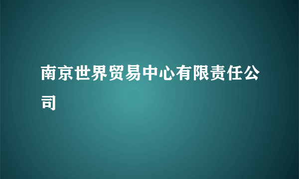 南京世界贸易中心有限责任公司