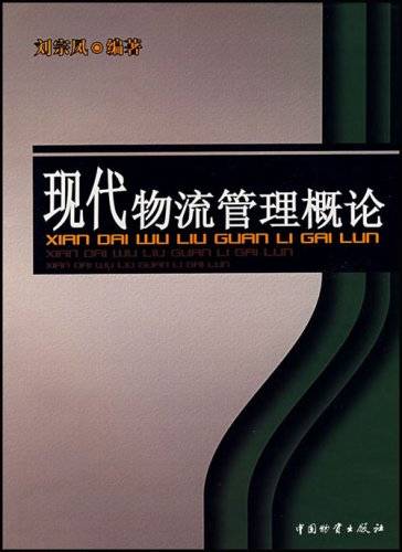 现代物流管理概论（2006年中国物资出版社出版的图书）