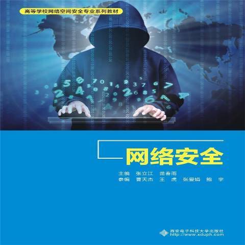 网络安全（2021年西安电子科技大学出版社出版的图书）